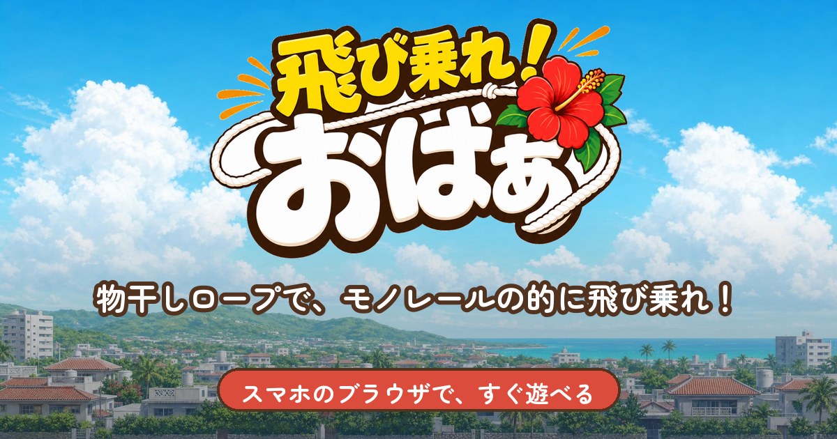 ミニゲーム「飛び乗れ！おばぁ」のタイトル画像